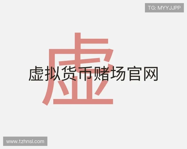 知道虚拟货币赌场官网